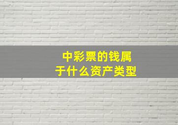 中彩票的钱属于什么资产类型