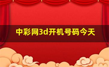 中彩网3d开机号码今天