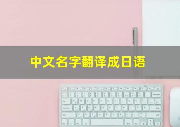 中文名字翻译成日语