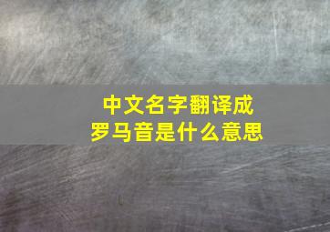 中文名字翻译成罗马音是什么意思