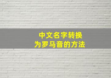 中文名字转换为罗马音的方法