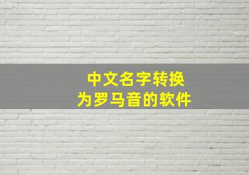 中文名字转换为罗马音的软件