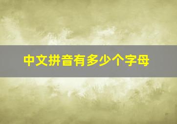 中文拼音有多少个字母