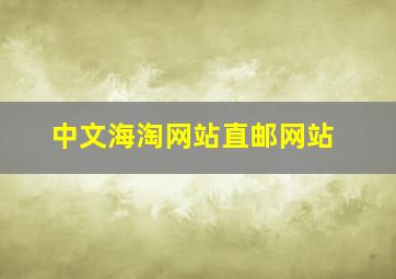 中文海淘网站直邮网站