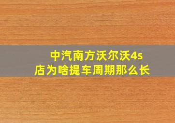 中汽南方沃尔沃4s店为啥提车周期那么长