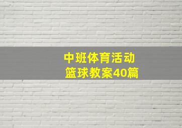 中班体育活动篮球教案40篇