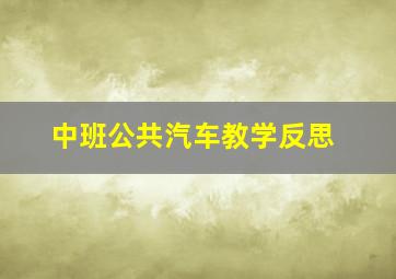 中班公共汽车教学反思