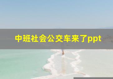 中班社会公交车来了ppt