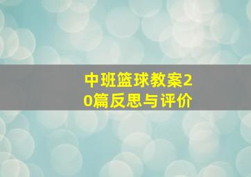 中班篮球教案20篇反思与评价