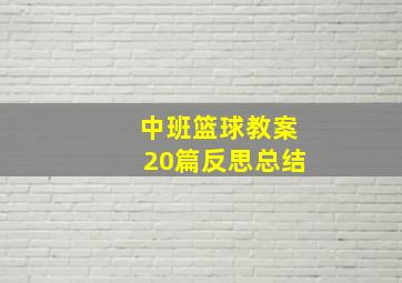 中班篮球教案20篇反思总结