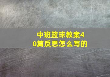 中班篮球教案40篇反思怎么写的