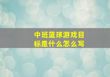 中班篮球游戏目标是什么怎么写