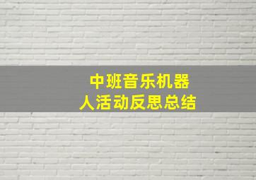 中班音乐机器人活动反思总结