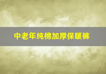 中老年纯棉加厚保暖裤