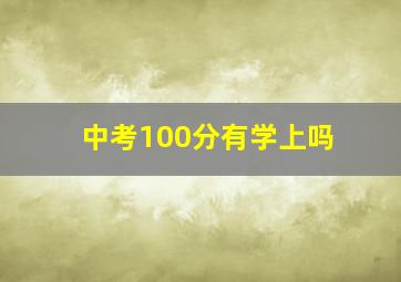 中考100分有学上吗