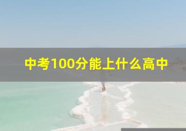 中考100分能上什么高中