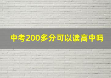 中考200多分可以读高中吗