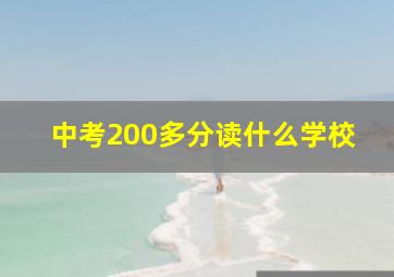 中考200多分读什么学校