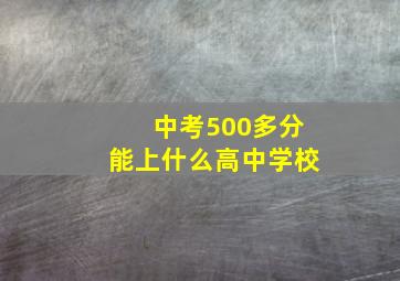 中考500多分能上什么高中学校