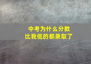 中考为什么分数比我低的都录取了