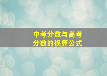 中考分数与高考分数的换算公式