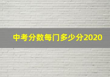 中考分数每门多少分2020