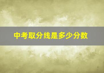 中考取分线是多少分数