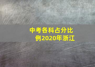 中考各科占分比例2020年浙江