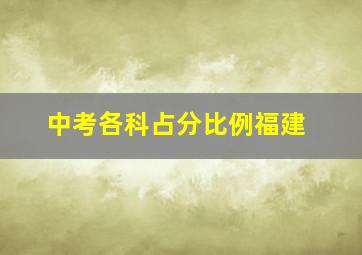 中考各科占分比例福建