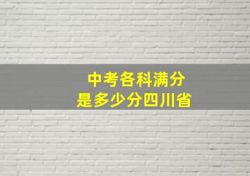 中考各科满分是多少分四川省