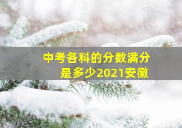 中考各科的分数满分是多少2021安徽