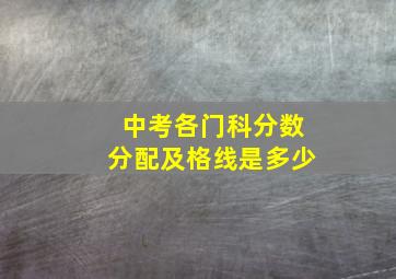 中考各门科分数分配及格线是多少