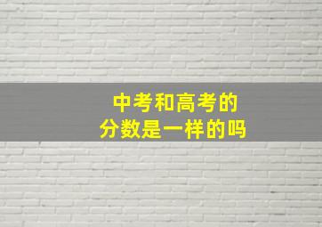 中考和高考的分数是一样的吗