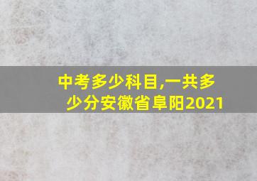 中考多少科目,一共多少分安徽省阜阳2021