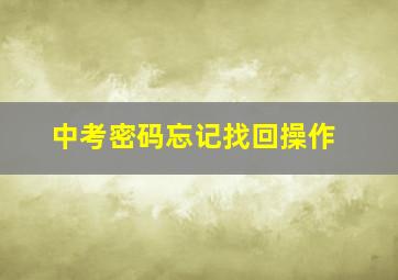 中考密码忘记找回操作