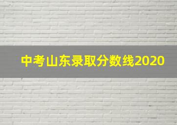 中考山东录取分数线2020