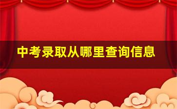 中考录取从哪里查询信息