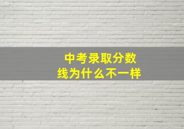 中考录取分数线为什么不一样