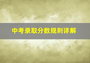 中考录取分数规则详解