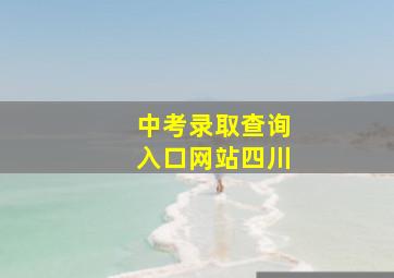 中考录取查询入口网站四川