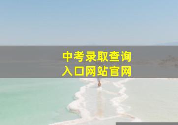 中考录取查询入口网站官网