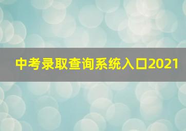 中考录取查询系统入口2021