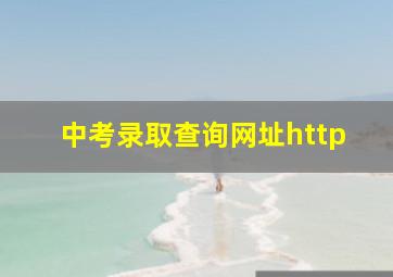 中考录取查询网址http