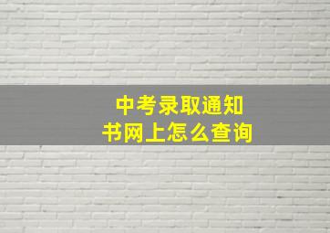 中考录取通知书网上怎么查询