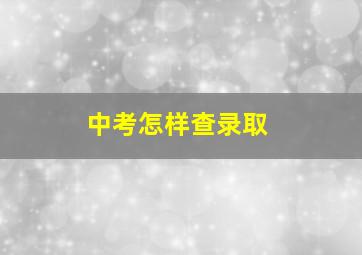 中考怎样查录取