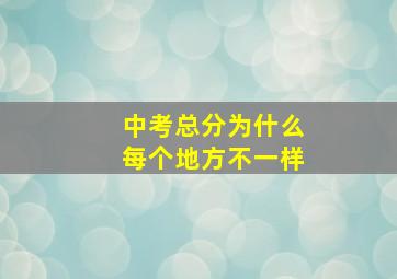 中考总分为什么每个地方不一样