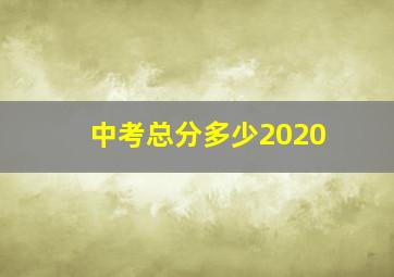 中考总分多少2020