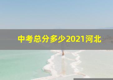 中考总分多少2021河北