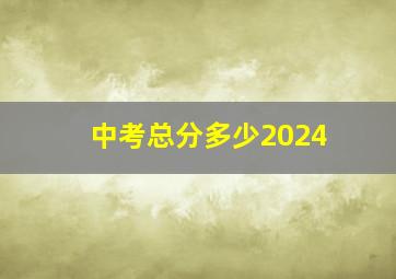 中考总分多少2024