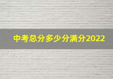 中考总分多少分满分2022